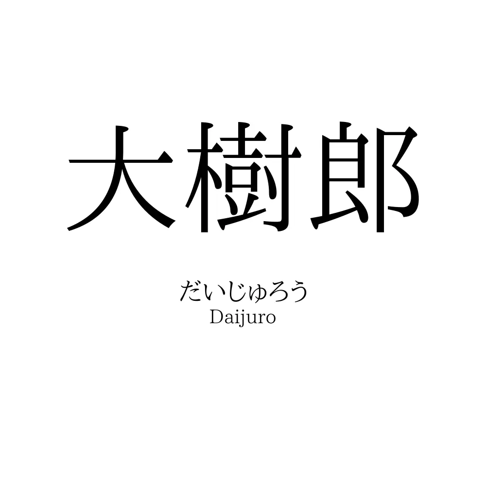 大樹郎 名前の意味 読み方 いいねの数は 名付けポン