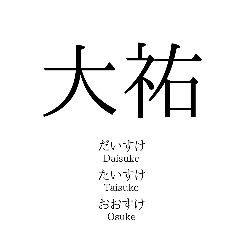 大祐」名前の意味、読み方、いいねの数は？ - 名付けポン