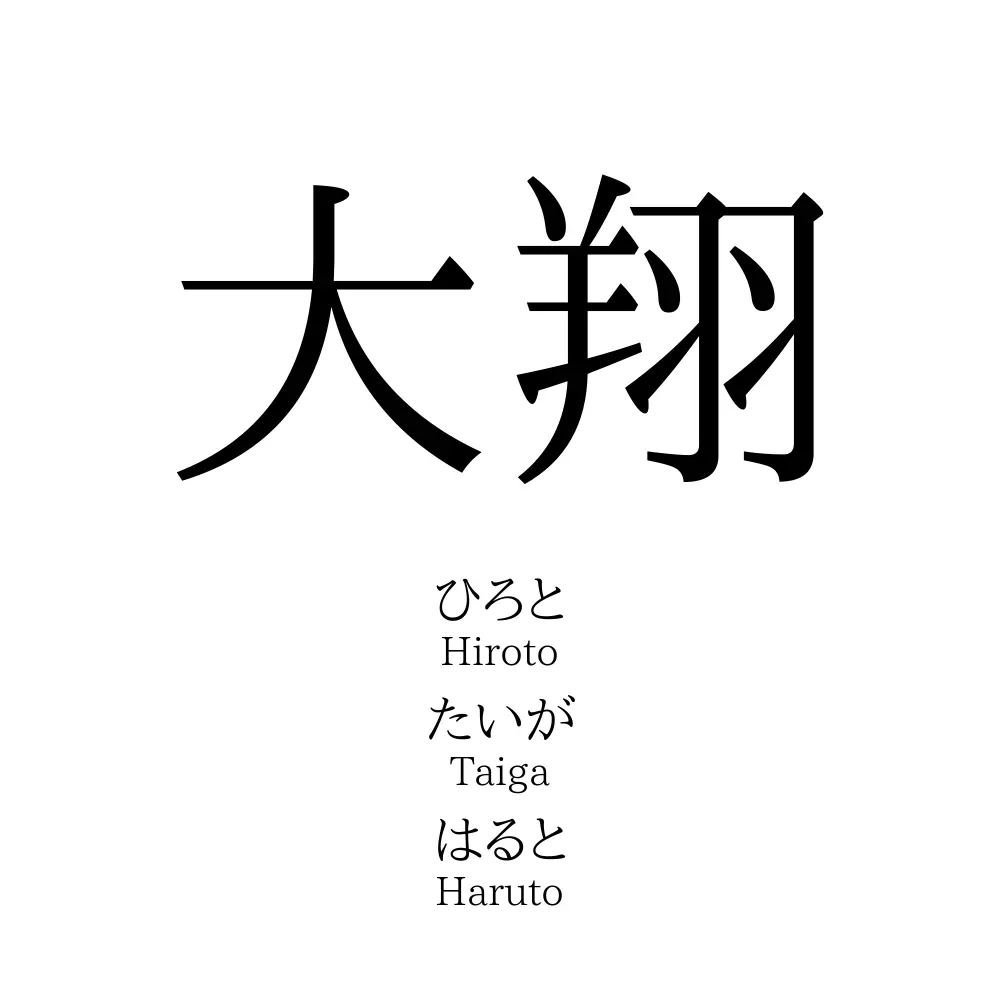 「大翔」の読み方は？