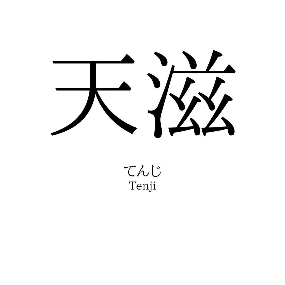 天滋 名前の意味 読み方 いいねの数は 名付けポン