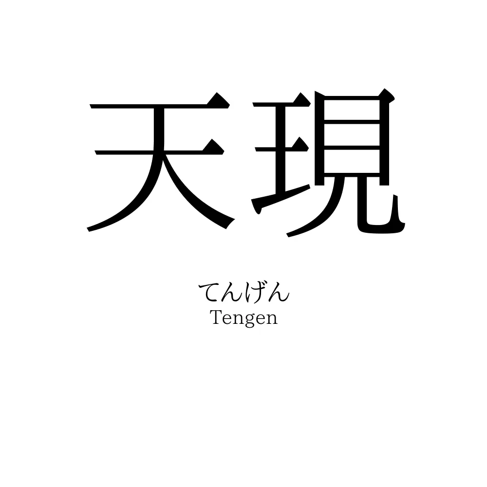 「天現」とはどういう意味ですか？