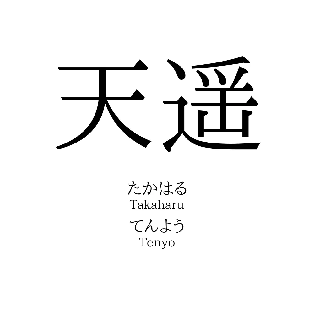 天遥 名前の意味 読み方 いいねの数は 名付けポン