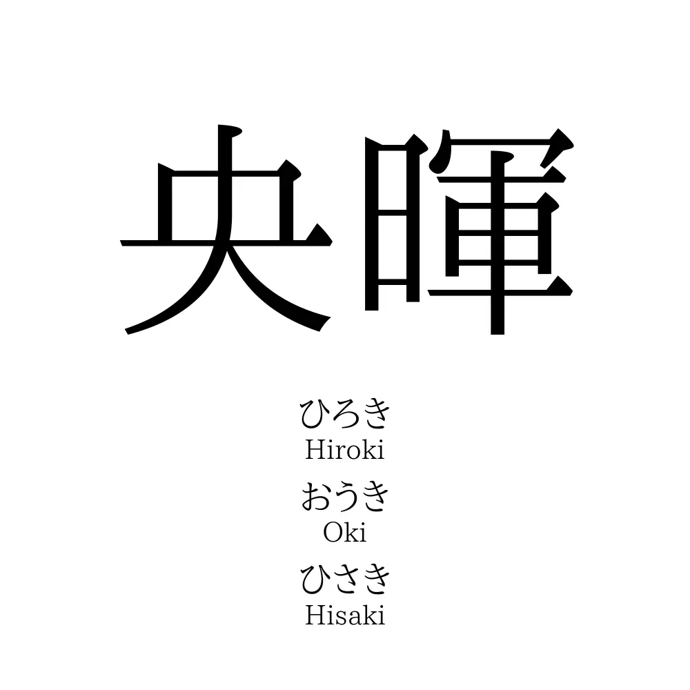 央暉 名前の意味 読み方 いいねの数は 名付けポン