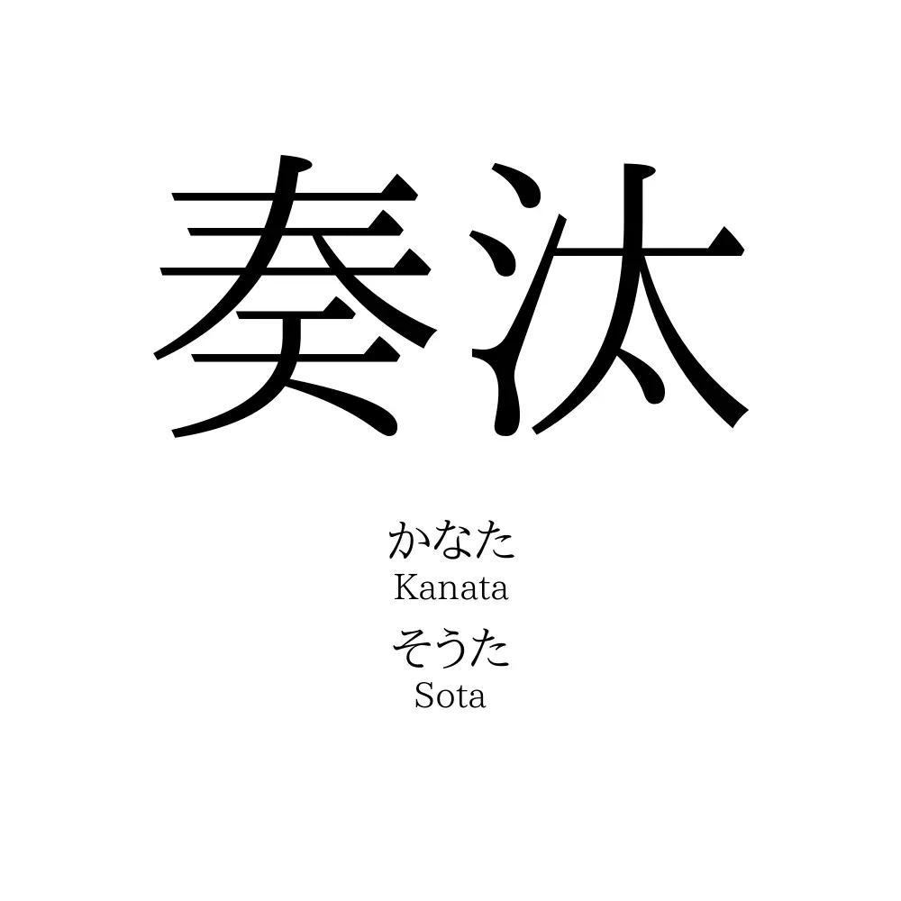 奏汰 名前の意味 読み方 いいねの数は 名付けポン