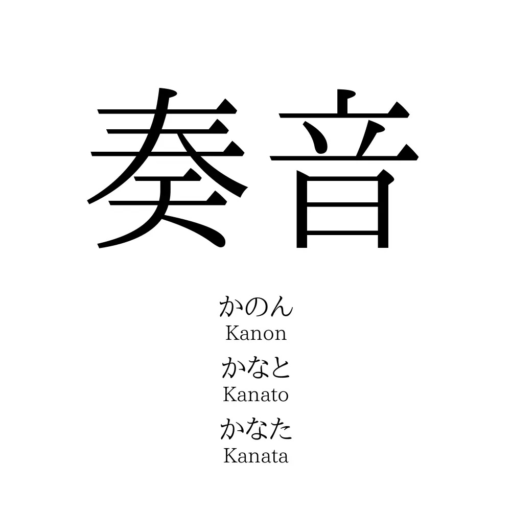 奏音 名前の意味 読み方 いいねの数は 名付けポン