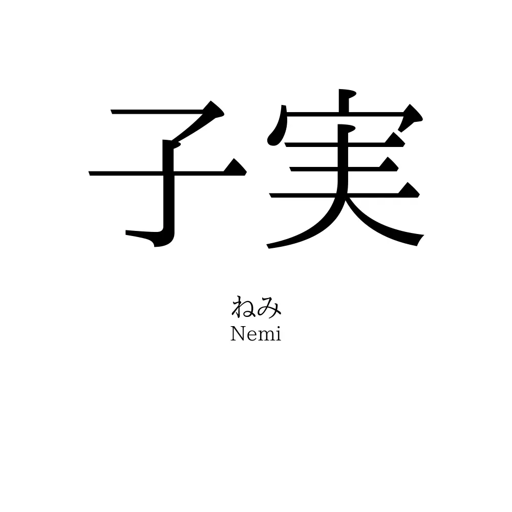 子実の読み方は？