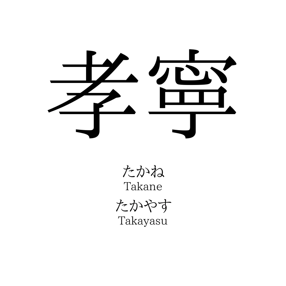 孝寧 名前の意味 読み方 いいねの数は 名付けポン