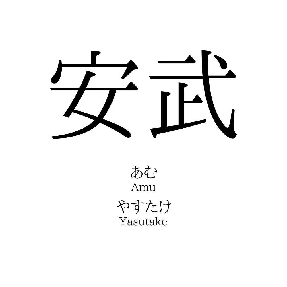 安武」名前の意味、読み方、いいねの数は？ - 名付けポン