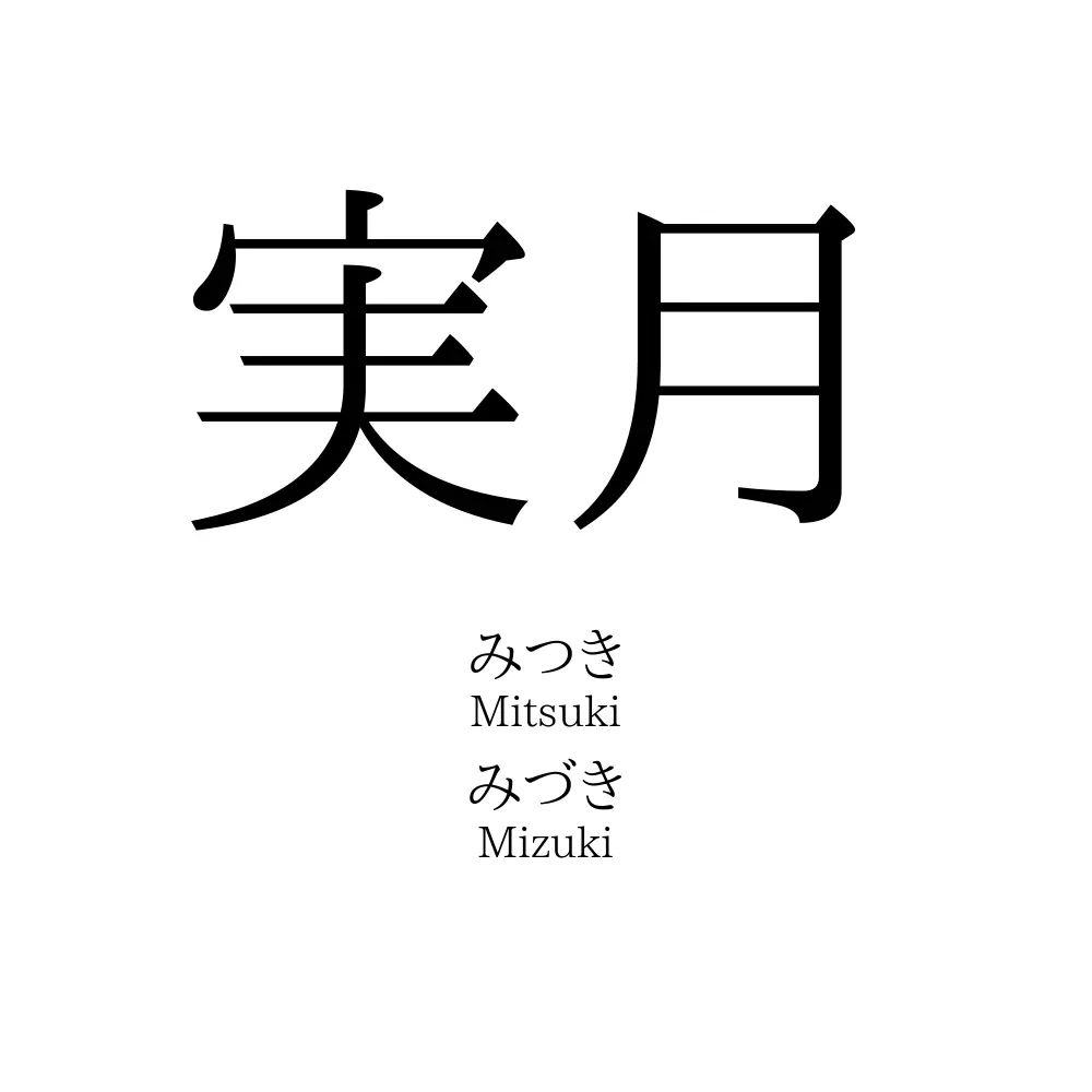 実月 名前の意味 読み方 いいねの数は 名付けポン