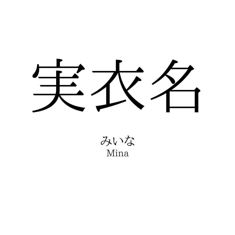 実衣名 名前の意味 読み方 いいねの数は 名付けポン