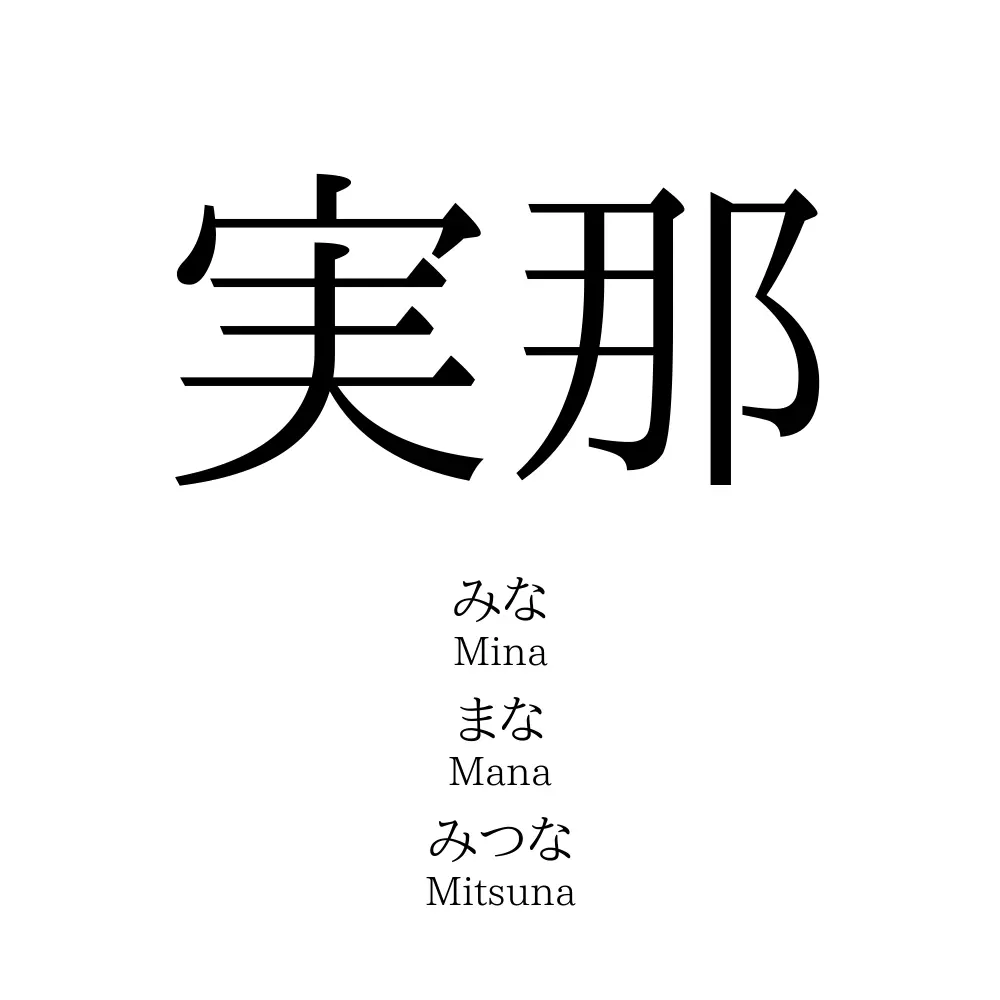 実那 名前の意味 読み方 いいねの数は 名付けポン