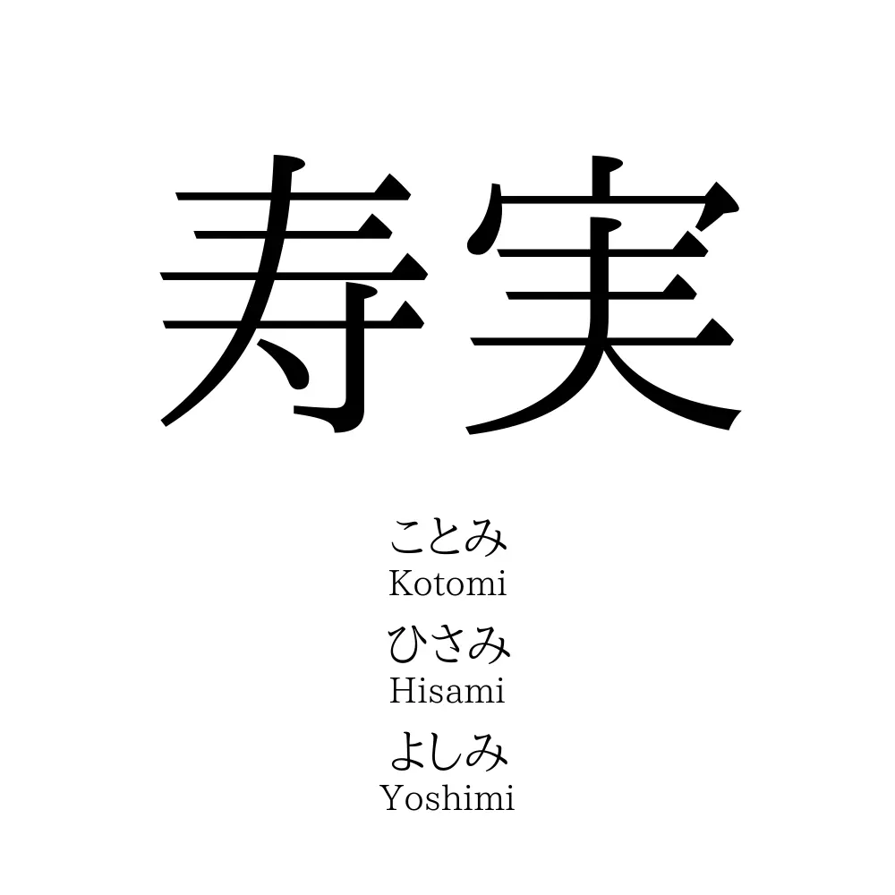 寿実」名前の意味、読み方、いいねの数は？ - 名付けポン