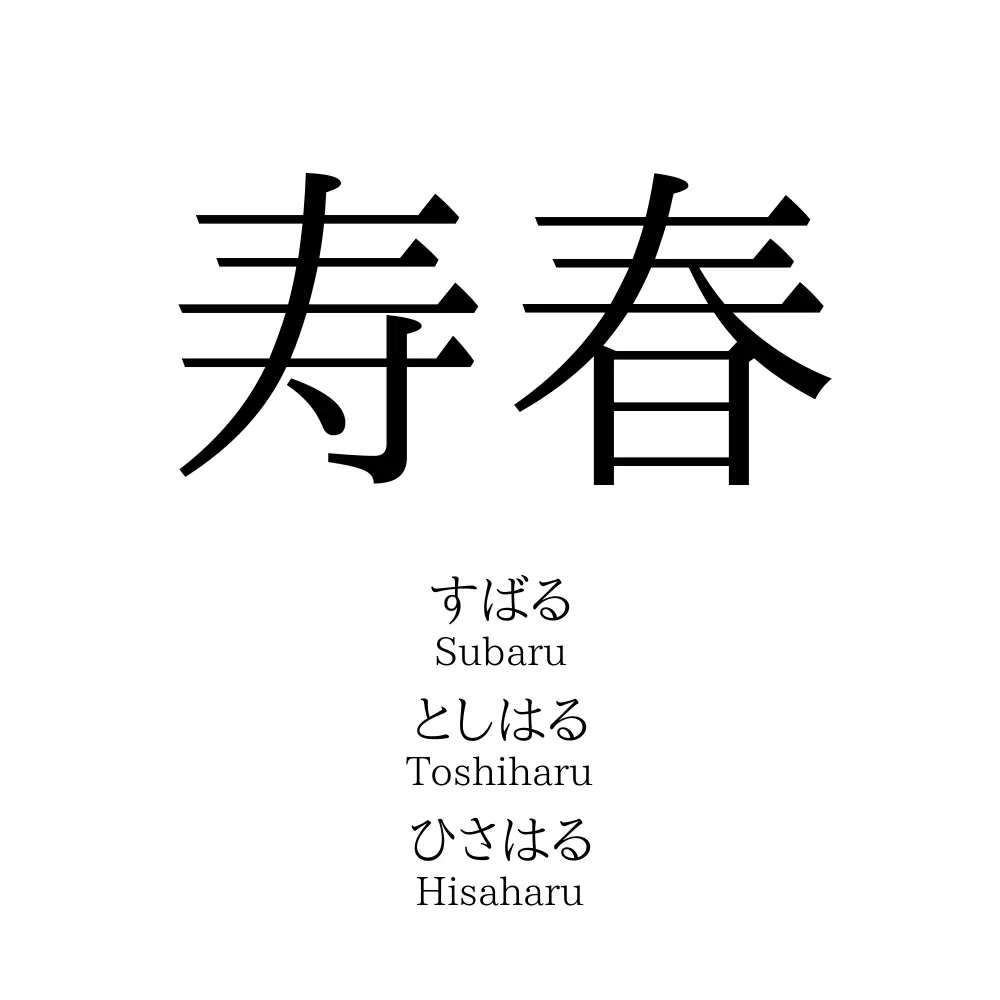 寿春 名前の意味 読み方 いいねの数は 名付けポン