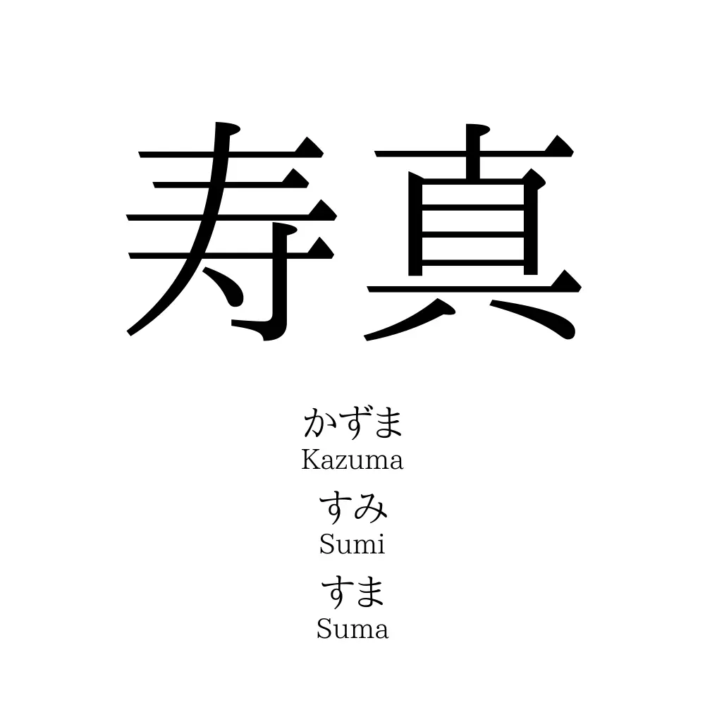 寿真 名前の意味 読み方 いいねの数は 名付けポン