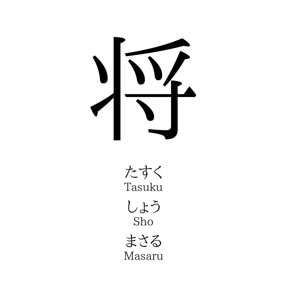 将 名前の意味 読み方 いいねの数は 名付けポン