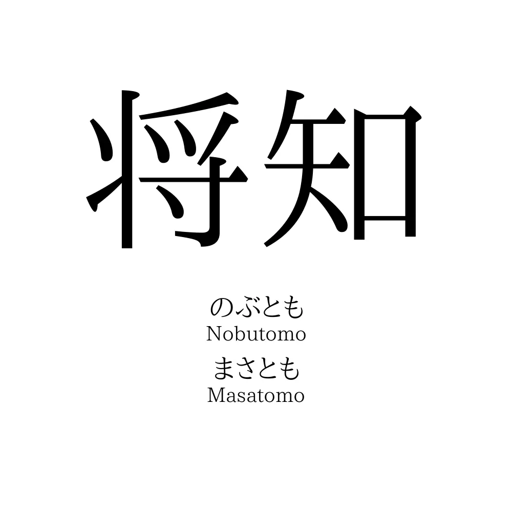 将知 名前の意味 読み方 いいねの数は 名付けポン