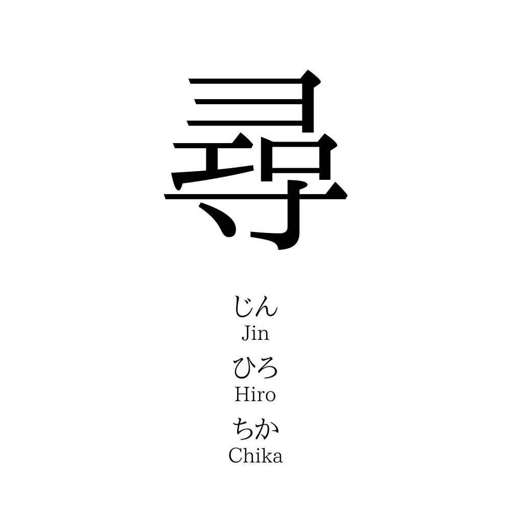 尋 名前の意味 読み方 いいねの数は 名付けポン