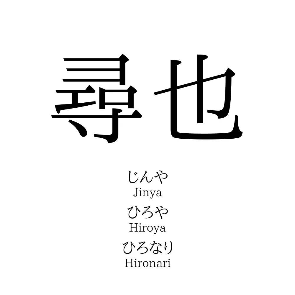 尋也 名前の意味 読み方 いいねの数は 名付けポン
