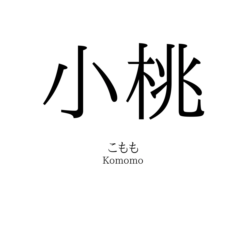 小桃」名前の意味、読み方、いいねの数は？ - 名付けポン