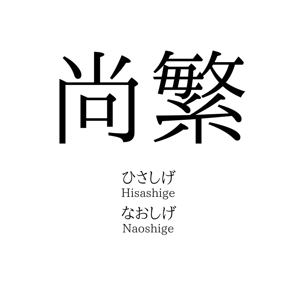 尚繁 名前の意味 読み方 いいねの数は 名付けポン