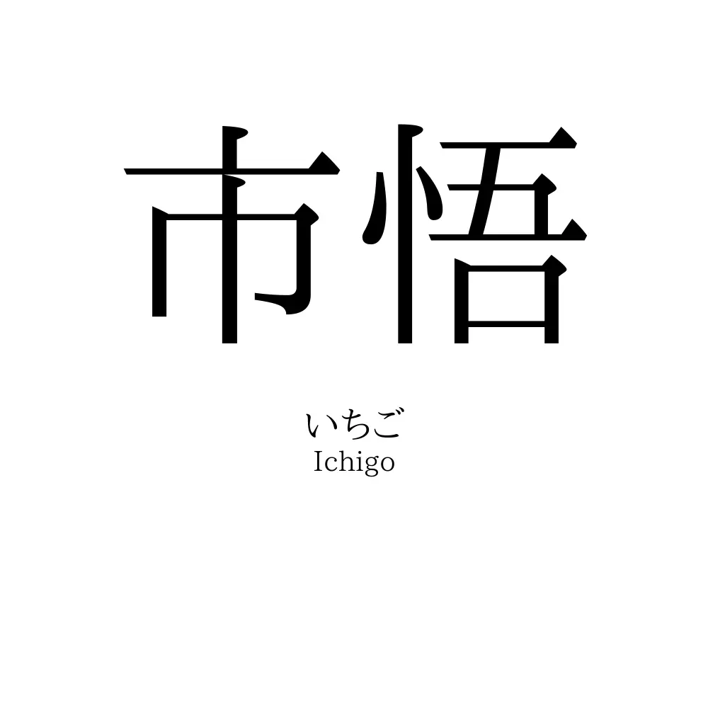 市悟 名前の意味 読み方 いいねの数は 名付けポン