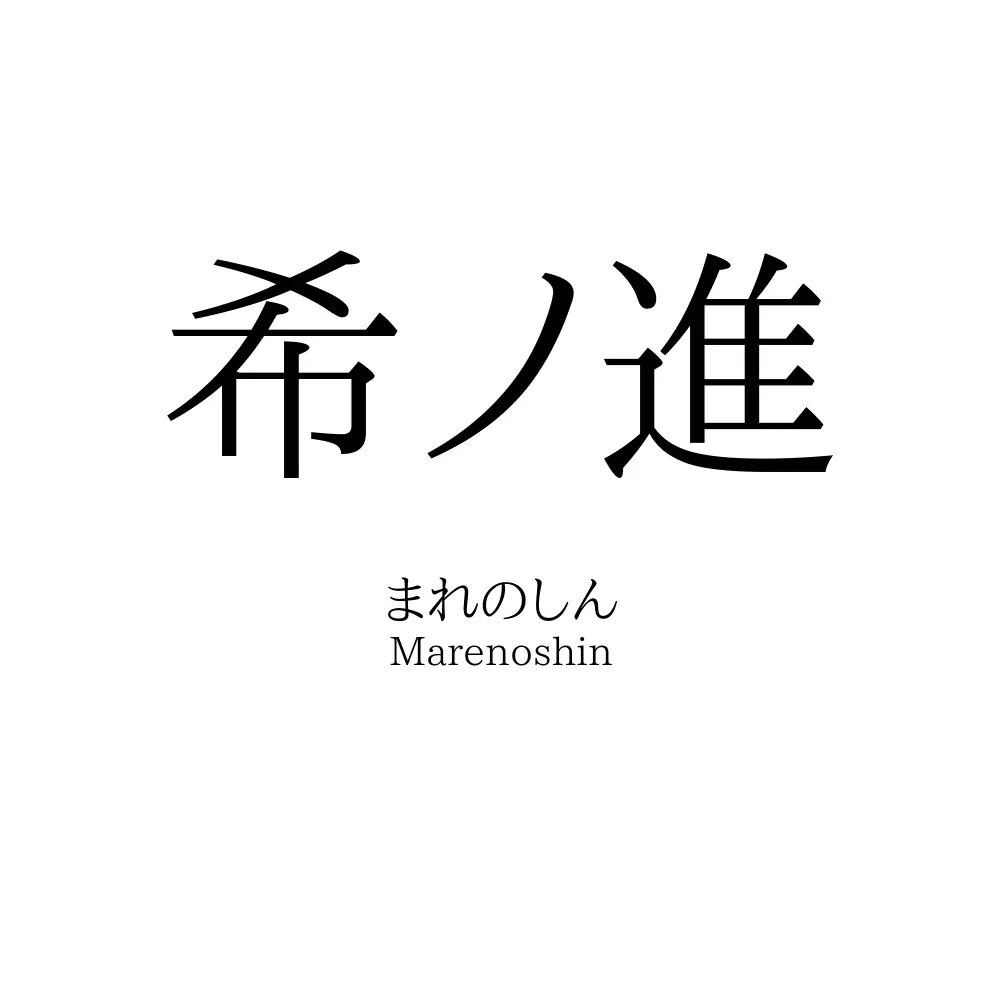 希ノ進 名前の意味 読み方 いいねの数は 名付けポン