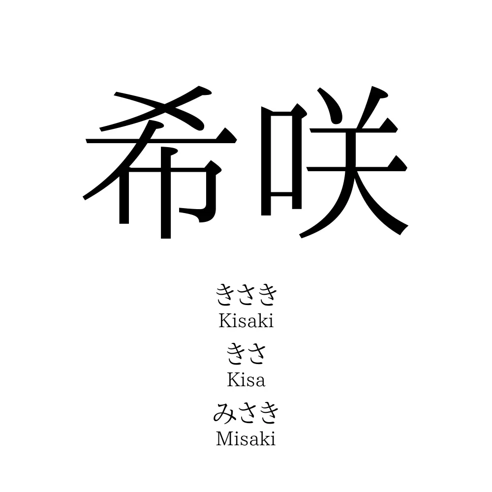 希咲 名前の意味 読み方 いいねの数は 名付けポン