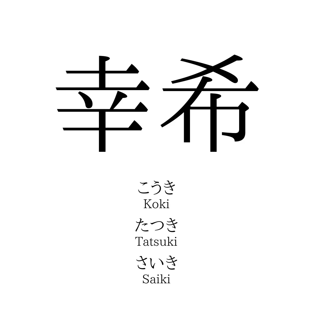 幸希 名前の意味 読み方 いいねの数は 名付けポン