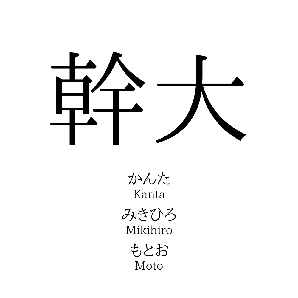 幹大 名前の意味 読み方 いいねの数は 名付けポン