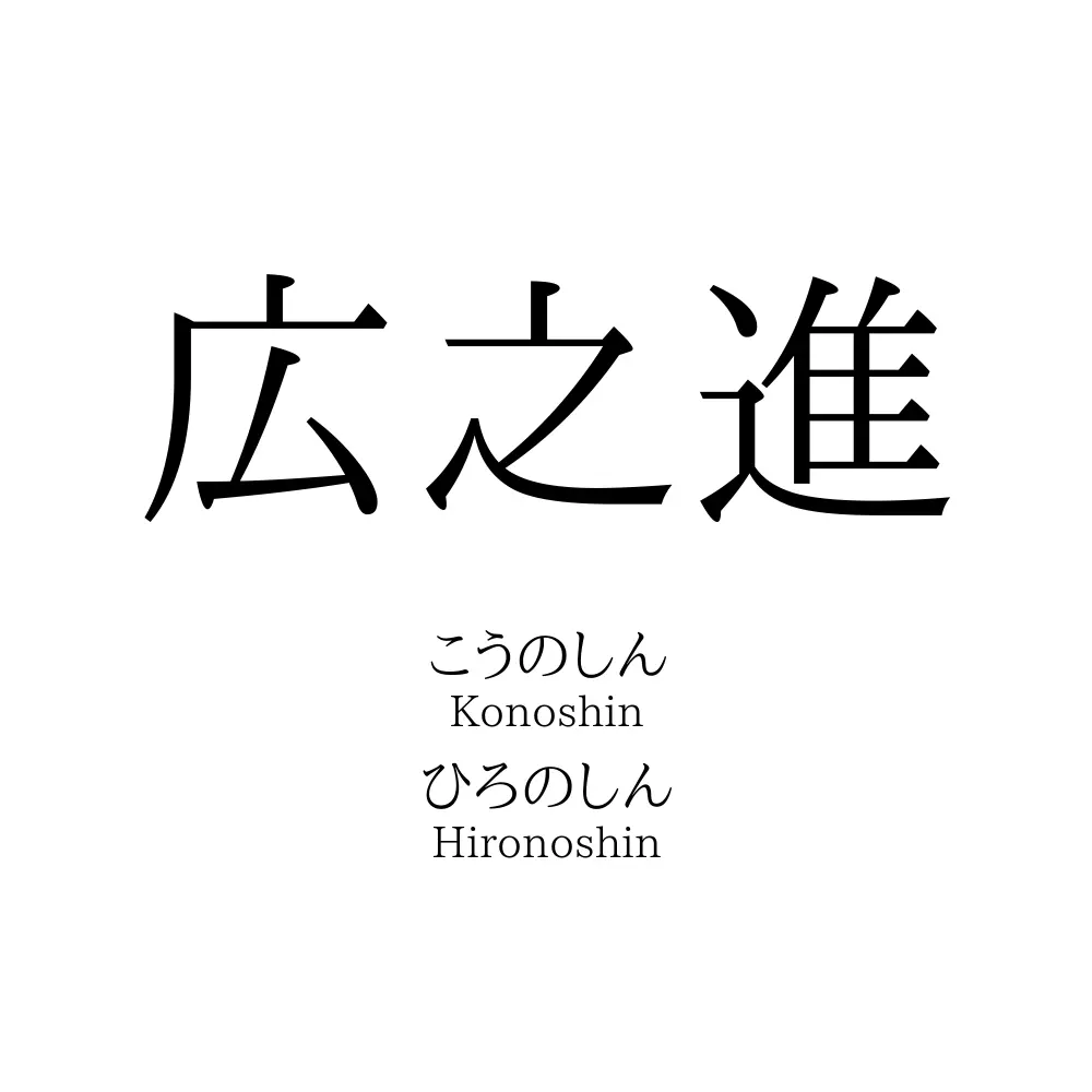 広之進 名前の意味 読み方 いいねの数は 名付けポン