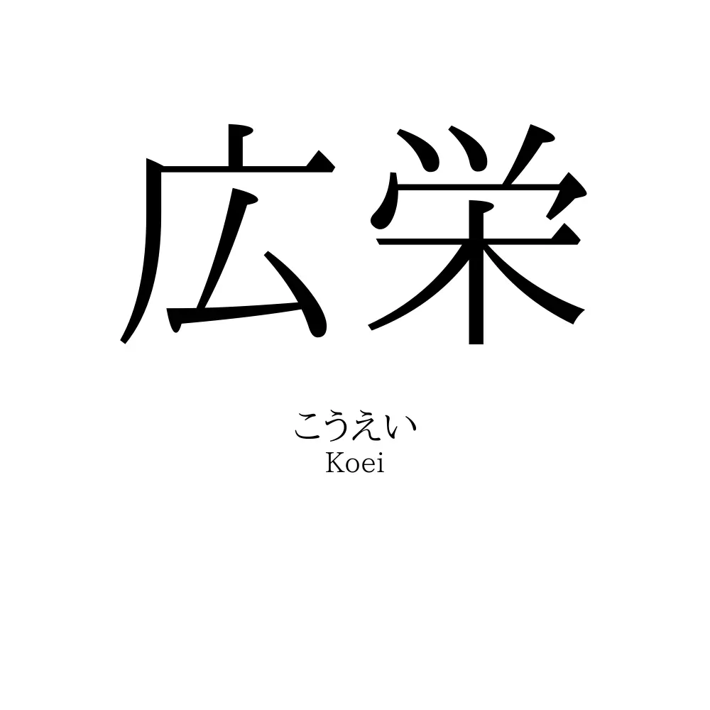広栄 読み方