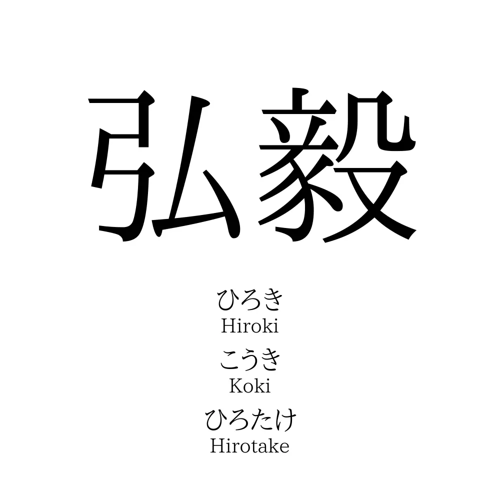 弘毅 名前の意味 読み方 いいねの数は 名付けポン