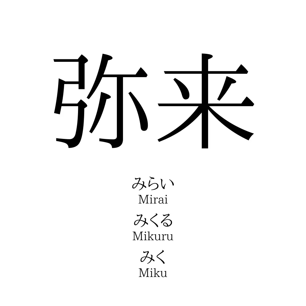 弥来 名前の意味 読み方 いいねの数は 名付けポン