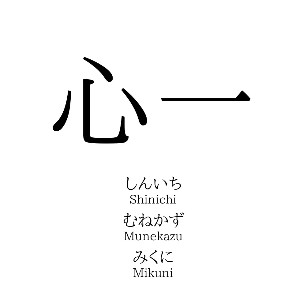 心一 名前の意味 読み方 いいねの数は 名付けポン