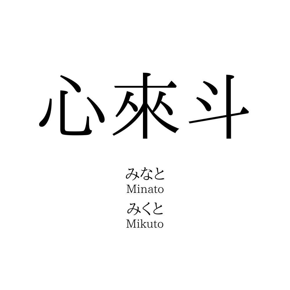 心來斗」名前の意味、読み方、いいねの数は？ - 名付けポン