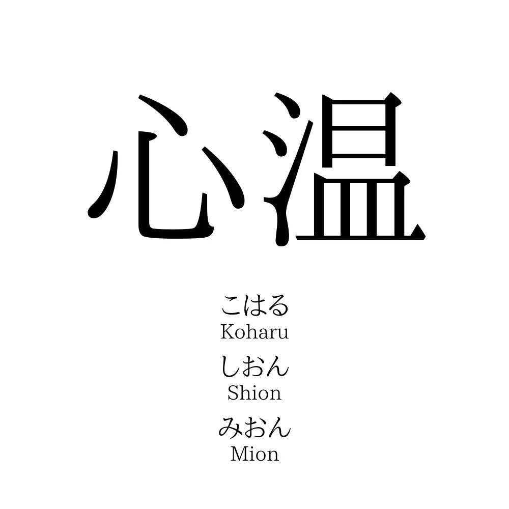 心温 名前の意味 読み方 いいねの数は 名付けポン