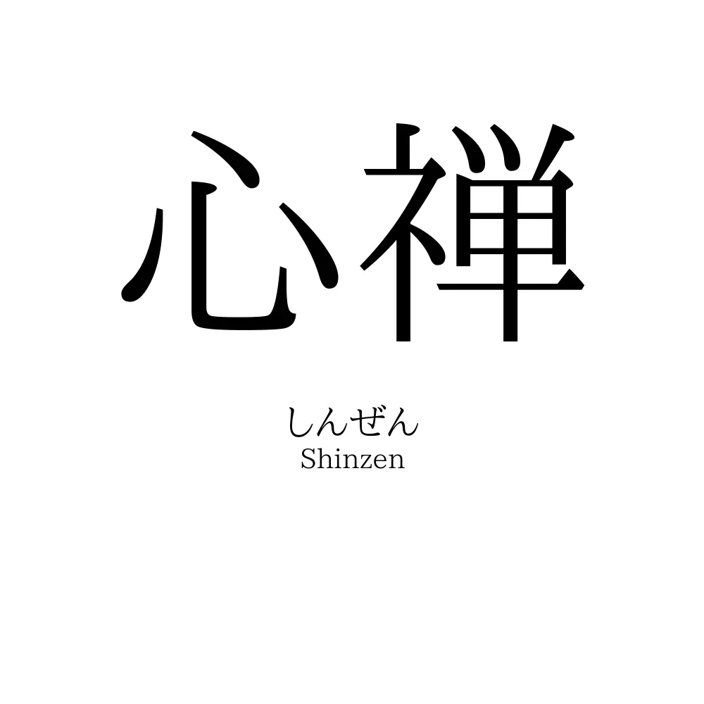 心禅 名前の意味 読み方 いいねの数は 名付けポン