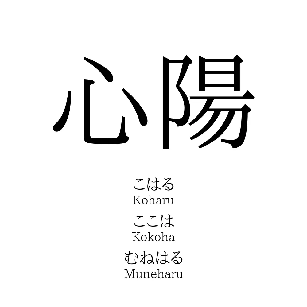 心陽 名前の意味 読み方 いいねの数は 名付けポン