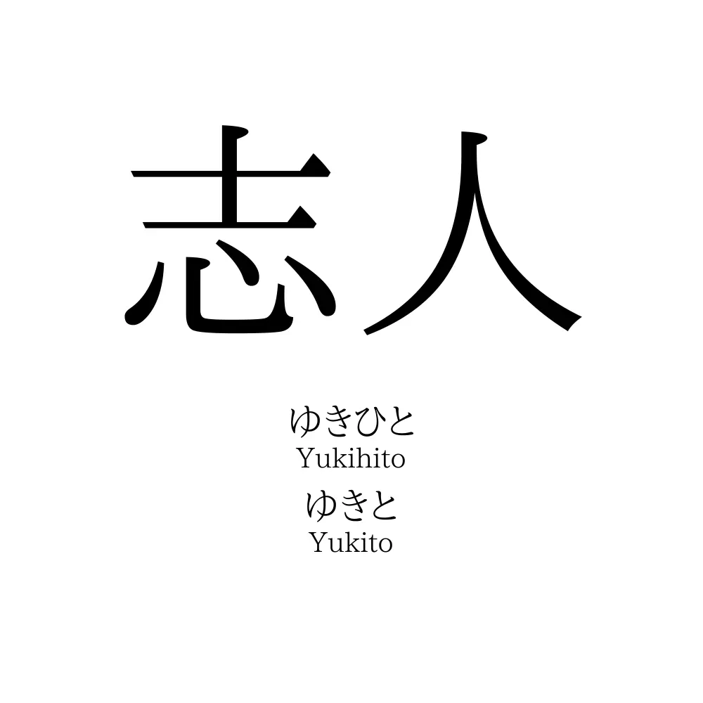 志人 名前の意味 読み方 いいねの数は 名付けポン