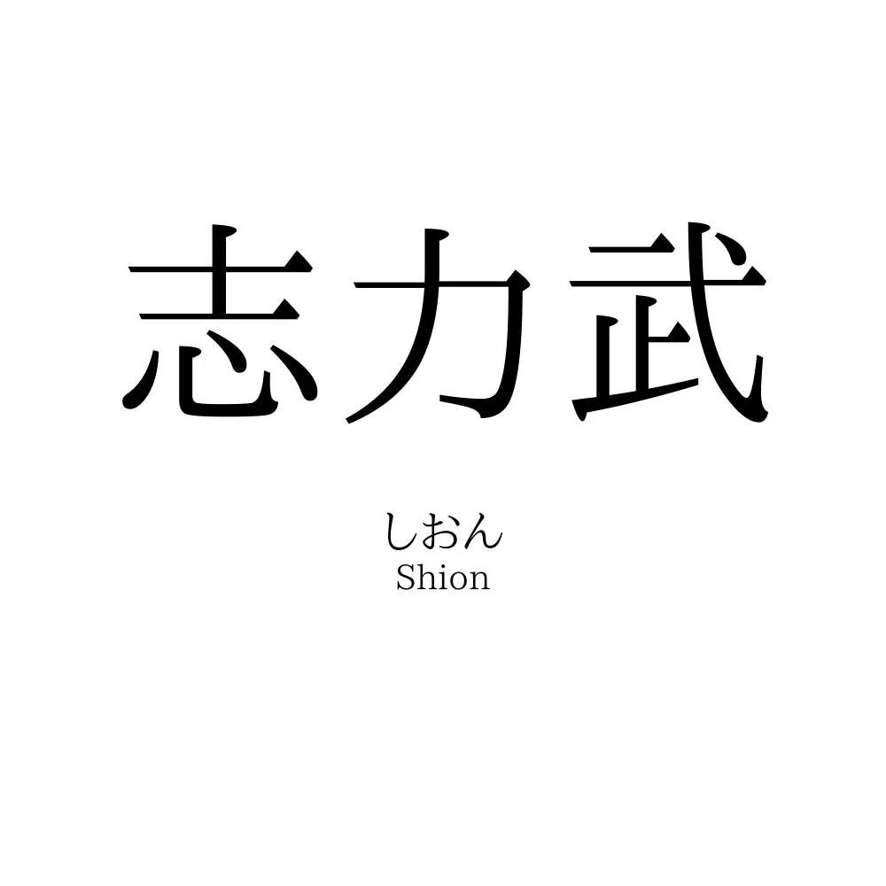 力武 