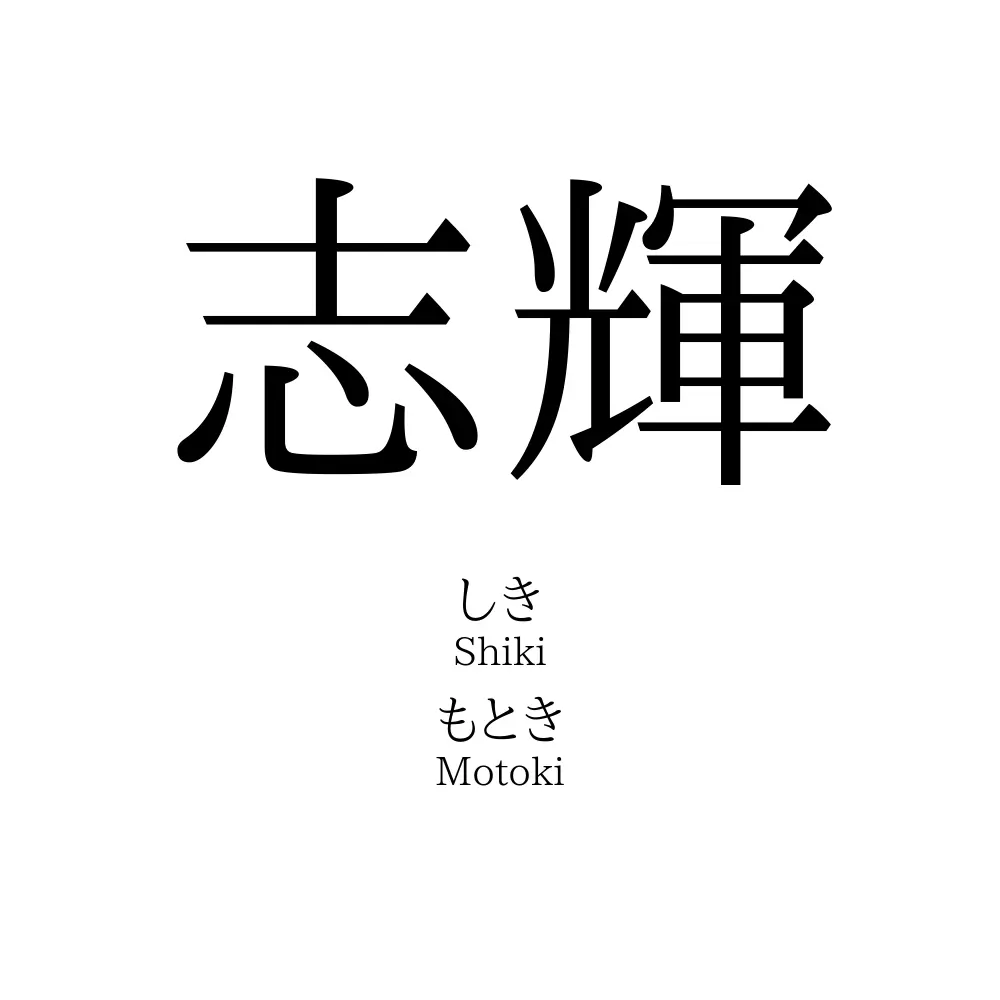 志輝 名前の意味 読み方 いいねの数は 名付けポン