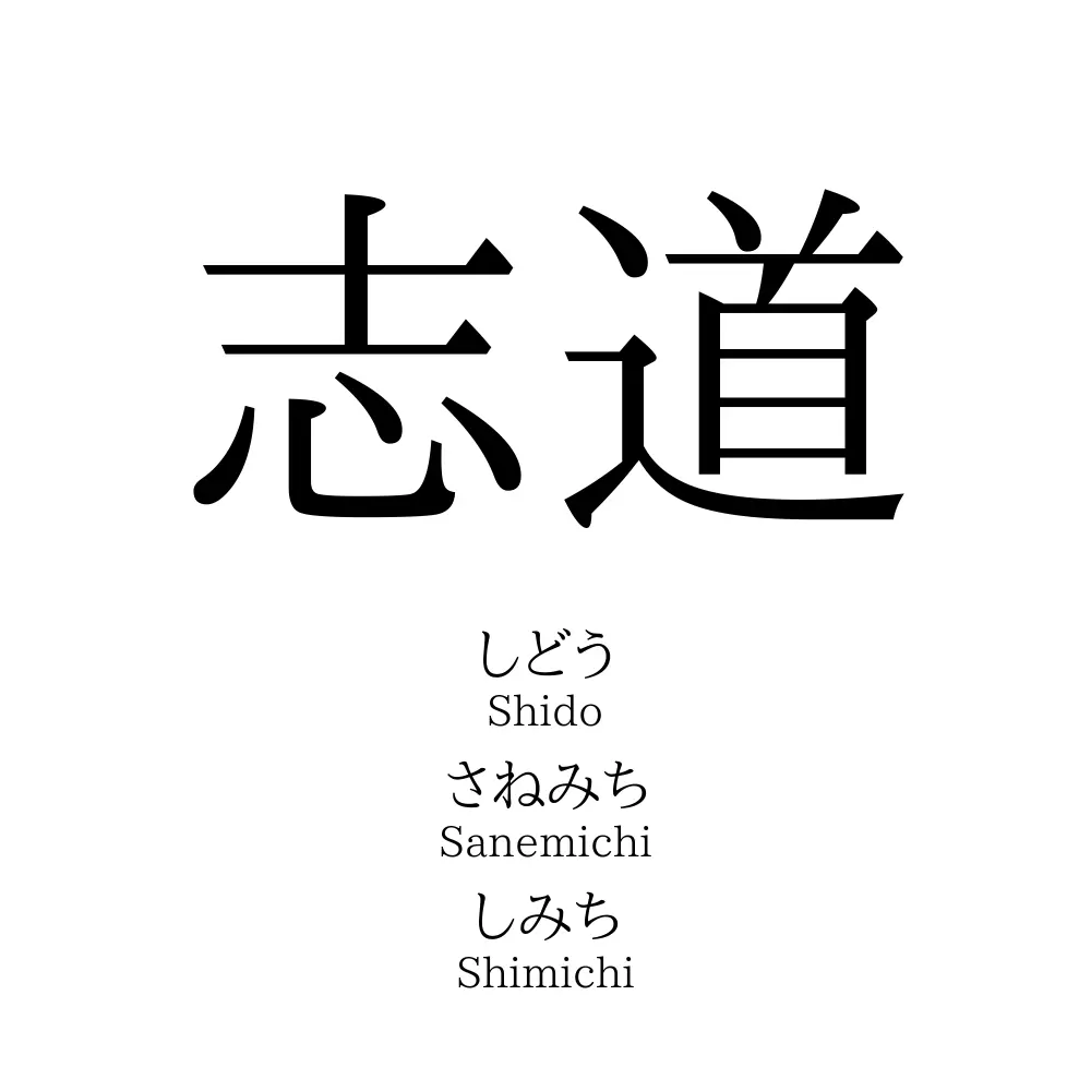 志道」名前の意味、読み方、いいねの数は？ - 名付けポン
