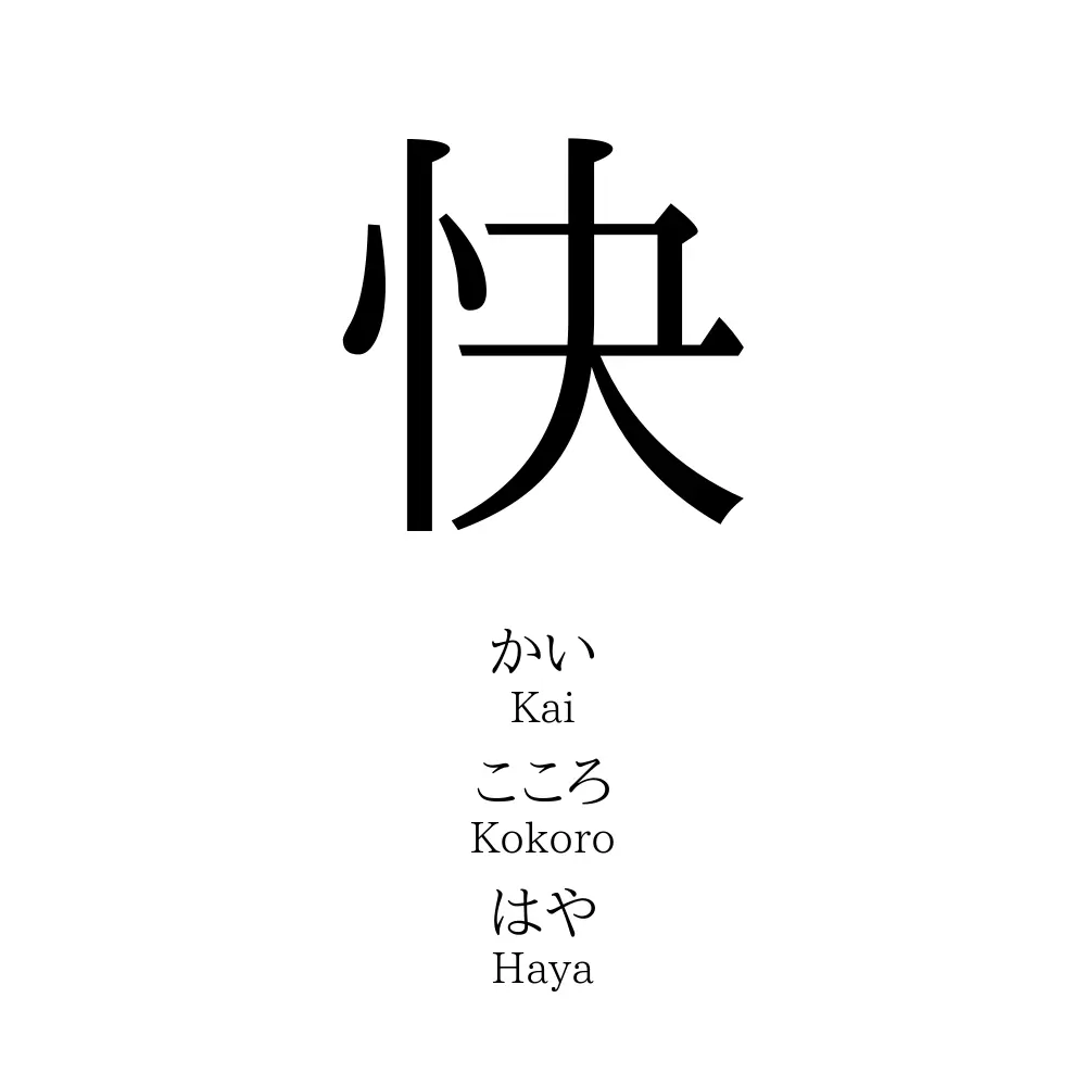 快 名前の意味 読み方 いいねの数は 名付けポン
