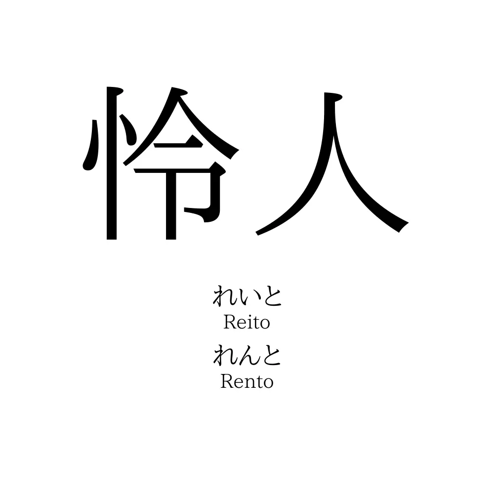 怜人 名前の意味 読み方 いいねの数は 名付けポン