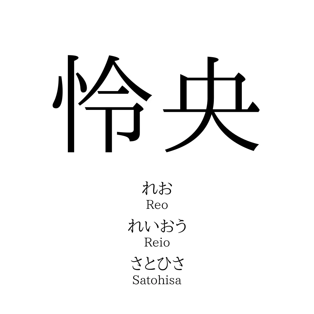 怜央 名前の意味 読み方 いいねの数は 名付けポン