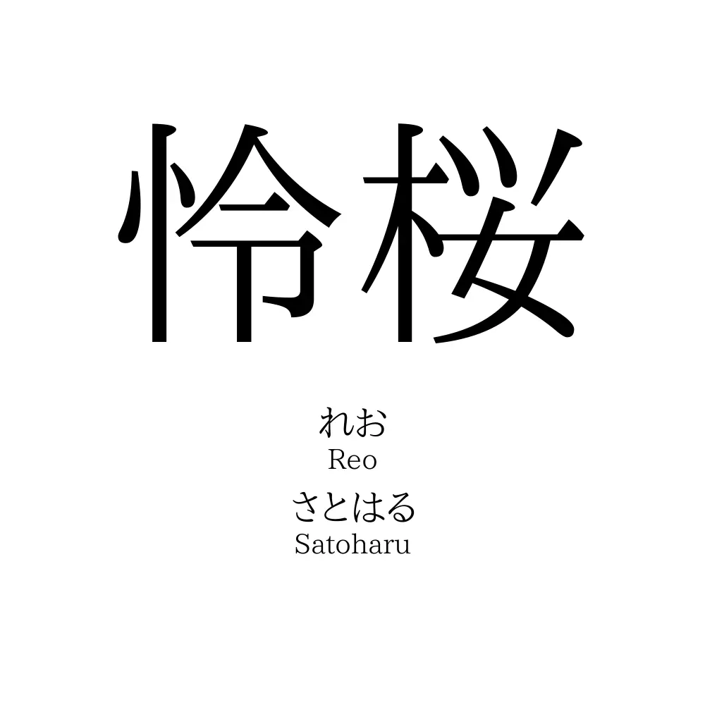 怜桜 名前の意味 読み方 いいねの数は 名付けポン