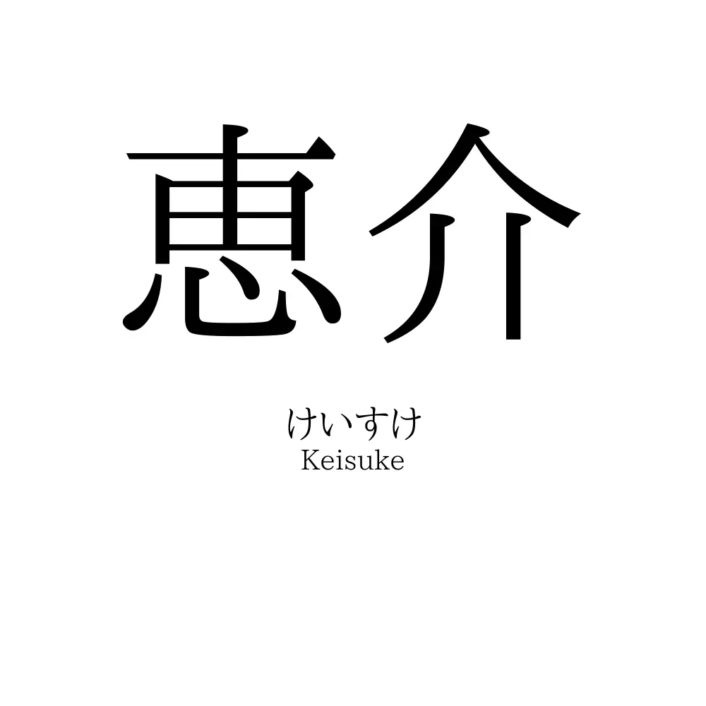 恵介」名前の意味、読み方、いいねの数は？ - 名付けポン