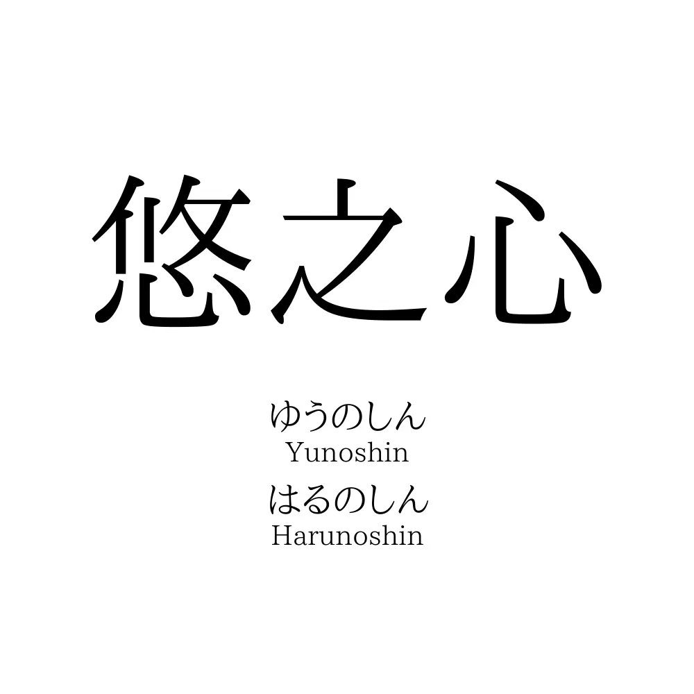 悠之心 名前の意味 読み方 いいねの数は 名付けポン