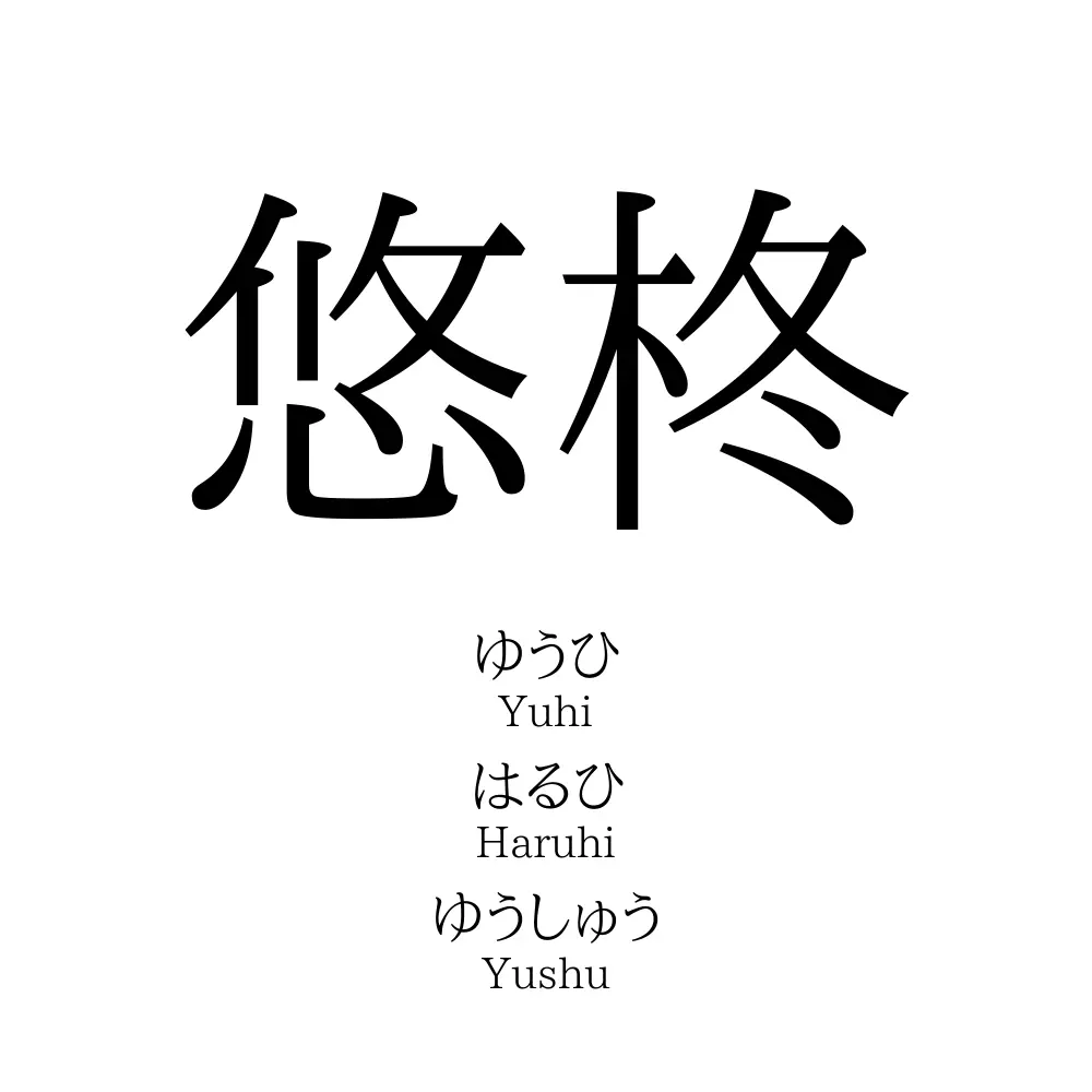 悠柊 名前の意味 読み方 いいねの数は 名付けポン