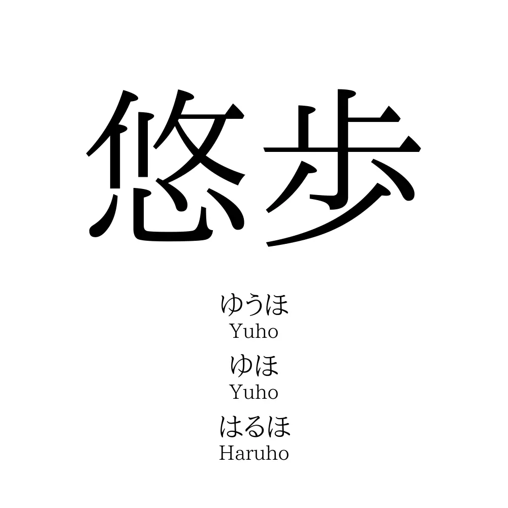 悠歩 名前の意味 読み方 いいねの数は 名付けポン